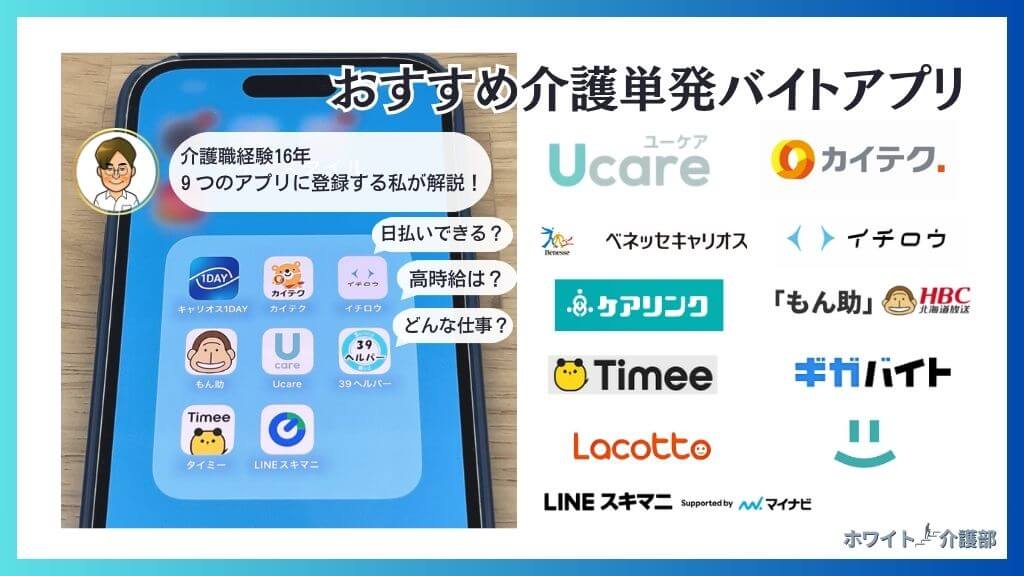 介護単発バイトアプリおすすめ7選！日払いスキマバイト(総合型)も紹介