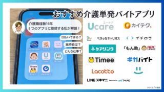 介護単発バイトアプリおすすめ7選！日払いスキマバイト(総合型)も紹介
