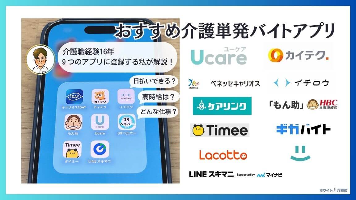 介護単発バイトアプリおすすめ7選 と介護の求人もある総合型バイト5選のロゴをまとめたアイキャッチ 運営者長田哲也(かくと)が登録する介護単発バイトアプリに登録している証拠のスマホ写真をベースに吹き出しや各社の企業ロゴが並ぶ。 介護職経験16年 9つのアプリに登録する私が解説！ 日払いできる？ 高時給は？ どんな仕事？