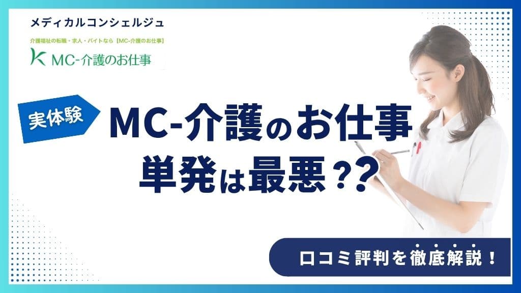 MC-介護のお仕事のオリジナルアイキャッチ。メモをする女性の図。「MC-介護のお仕事」「単発は最悪?」