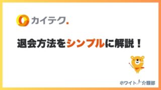 【カイテクの退会方法】よくある質問やカイテク以外で収入を増やす道筋！