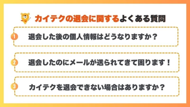 カイテクの退会に関する質問を図解で表現