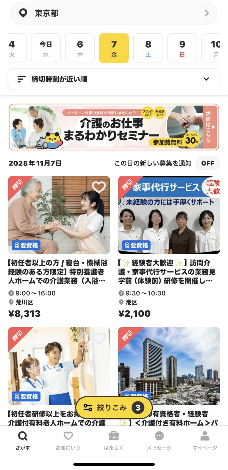 タイミーのアプリ画面