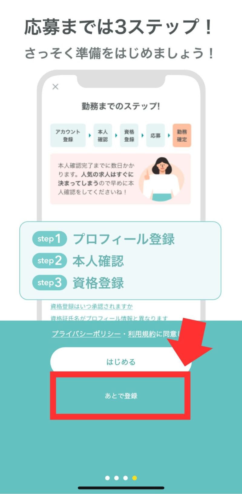 登録前に求人が見れる証拠がわかるUcareアプリの画像。