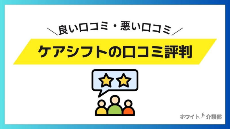 ケアシフトの口コミ評判
