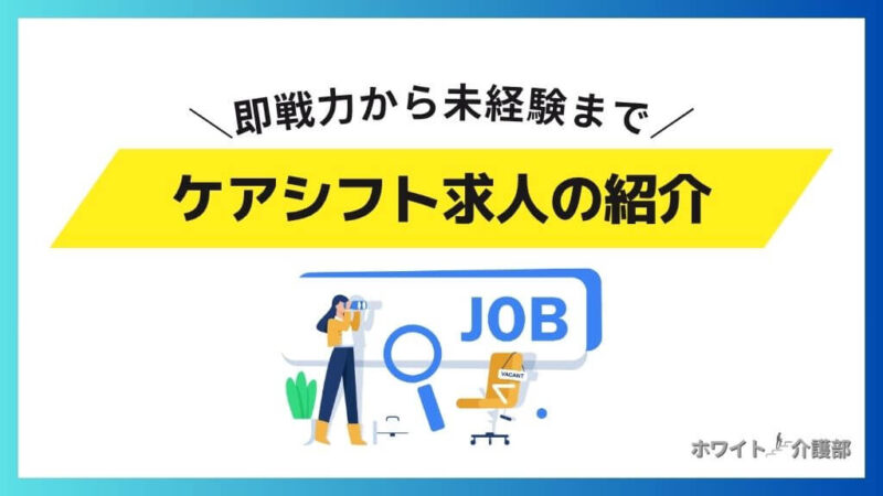 ケアシフト求人の紹介
