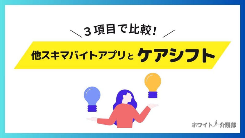 他スキマバイトアプリとケアシフトを3項目で比較