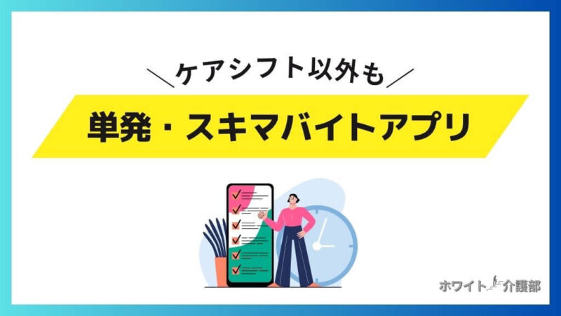ケアシフト以外の単発・スキマバイトアプリ