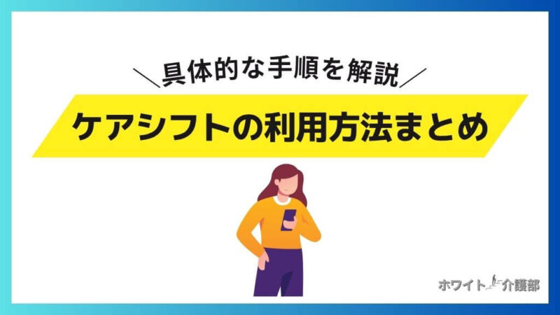 ケアシフトの利用方法まとめ