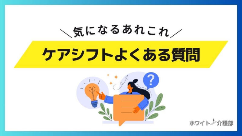 ケアシフトのよくある質問