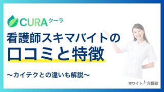 CURA(クーラ)の口コミと他の看護師スキマバイトと徹底比較