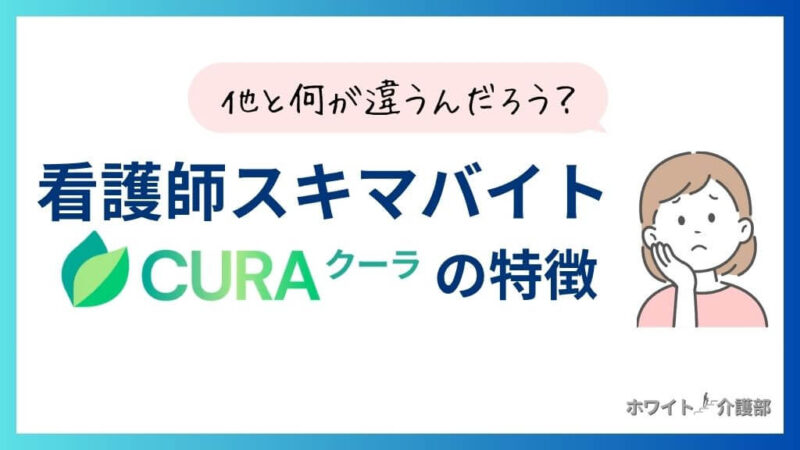 看護師スキマバイトCURA(クーラ)の特徴