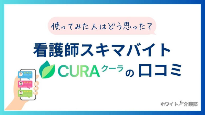 看護師スキマバイトCURA(クーラ)の口コミ