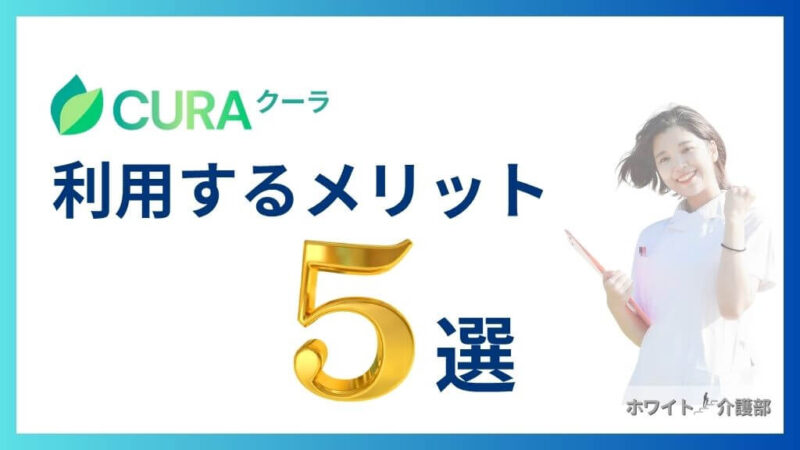 CURA(クーラ)を利用するメリット5選