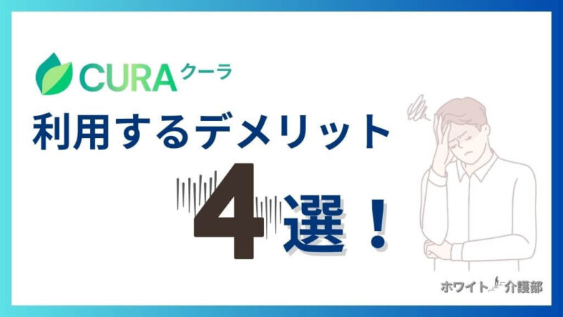 CURA(クーラ)を利用するデメリット4選