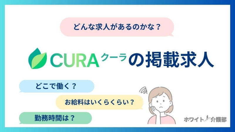 CURA(クーラ)の掲載求人