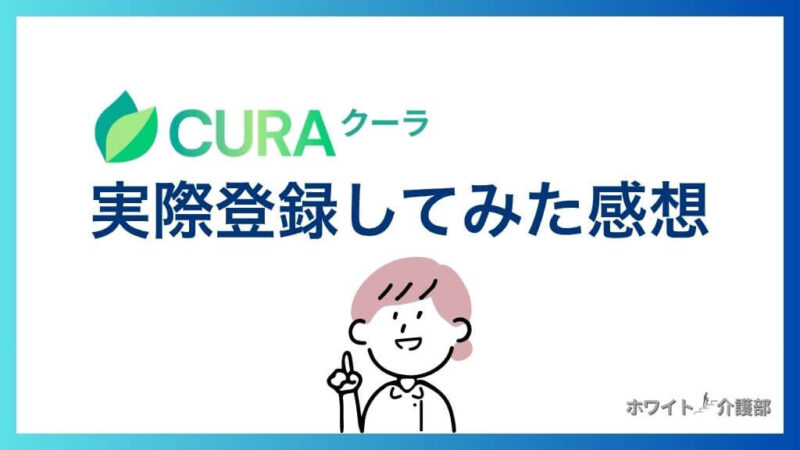 CURA(クーラ)に登録してみた感想