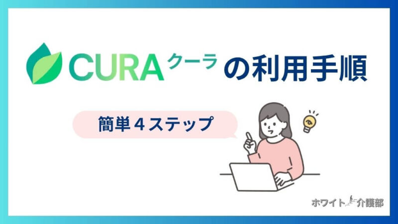 CURA(クーラ)の利用手順