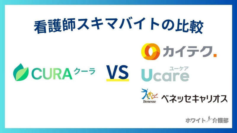 CURA(クーラ)と他看護師スキマバイトの比較