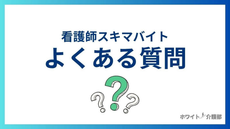 看護師のスキマバイトでよくある質問
