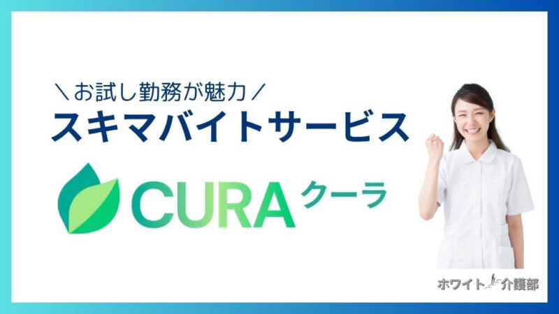 お試し勤務が魅力:スキマバイトサービスのCURA(クーラ)