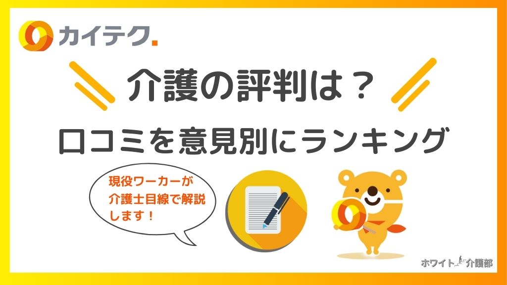 カイテク介護のやばい評判！口コミ117件から悪い意見も隠さず紹介