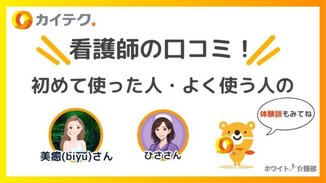 「看護師の口コミ」「初めて使った人・よく使う人の体験談」。「美癒さん」「ひささん」のアイコン。カイテクのロゴ 。 カイテクキャラクターのイラスト 。「体験談もみてね！」の吹き出し。