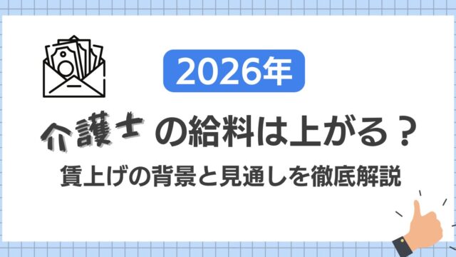 介護士の給料は上がる？賃上げの背景と2025年以降の見通しを徹底解説！のオリジナルアイキャッチ