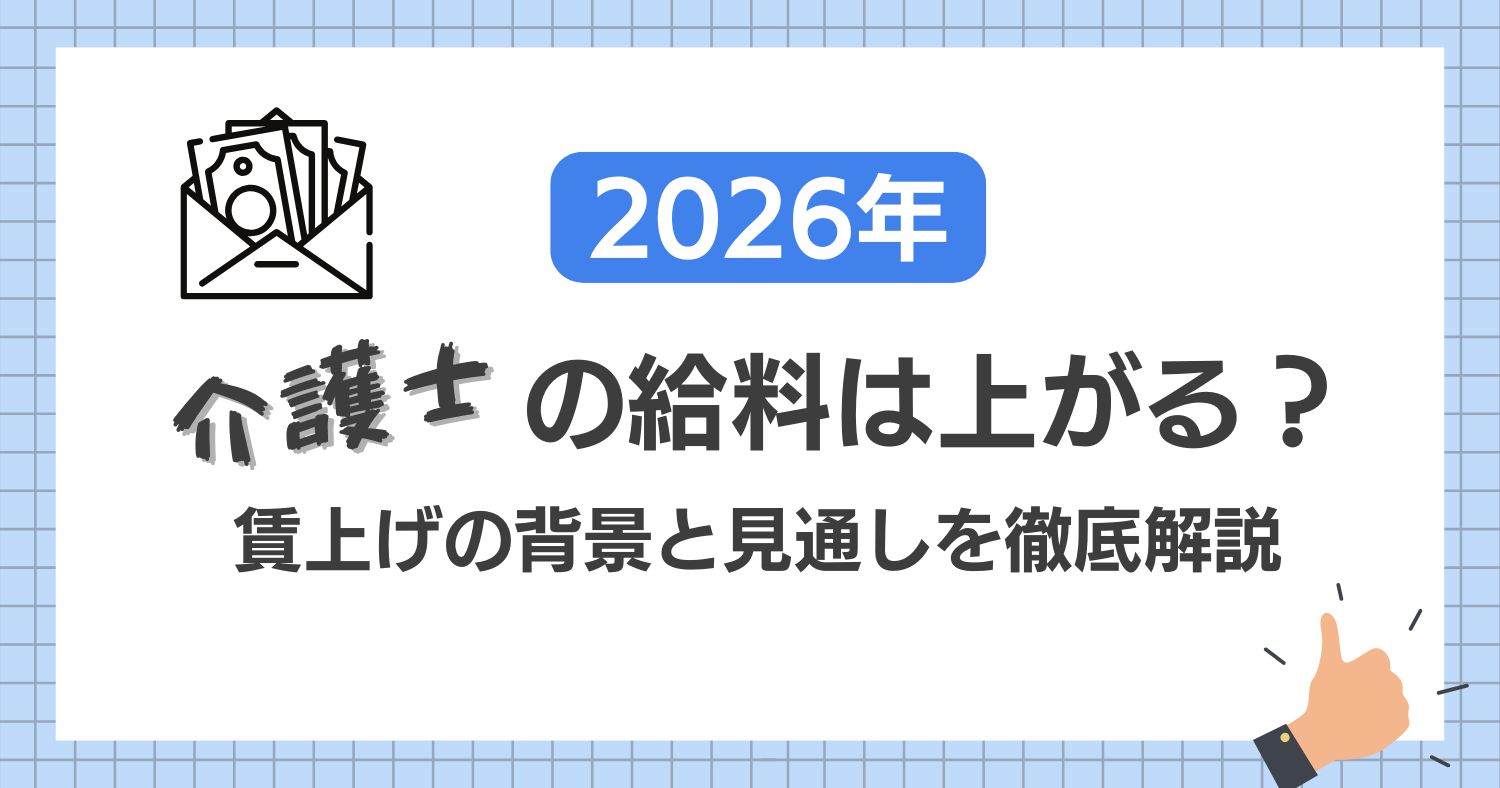 介護士の給料は上がる？賃上げの背景と2025年以降の見通しを徹底解説！のオリジナルアイキャッチ