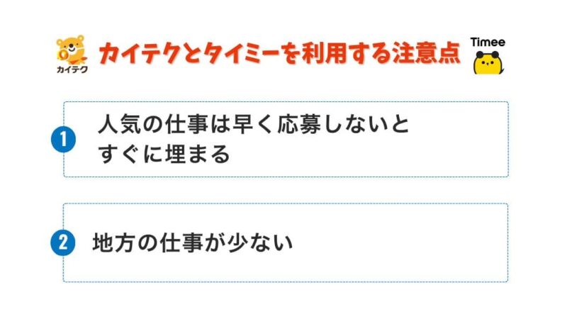 カイテクとタイミーの注意点が一目でわかる画像