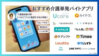 介護単発バイトアプリおすすめ7選!日払いスキマバイト(総合型)など他8社紹介