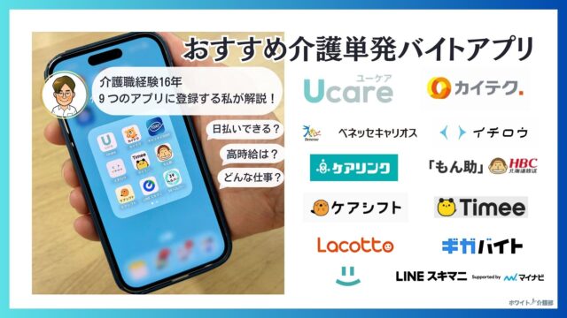 介護単発バイトアプリおすすめ7選 と介護の求人もある総合型バイト5選のロゴをまとめたアイキャッチ 運営者長田哲也(かくと)が登録する介護単発バイトアプリに登録している証拠のスマホ写真をベースに吹き出しや各社の企業ロゴが並ぶ。 介護職経験16年 9つのアプリに登録する私が解説！ 日払いできる？ 高時給は？ どんな仕事？ 紹介する介護単発バイトアプリは、Ucare・カイテク・キャリオス1DAY・イチロウ・ケアリンク・もん助・ケアシフト・Timee・ラコット・ギガバイト・シェアフル・LINEスキマ二