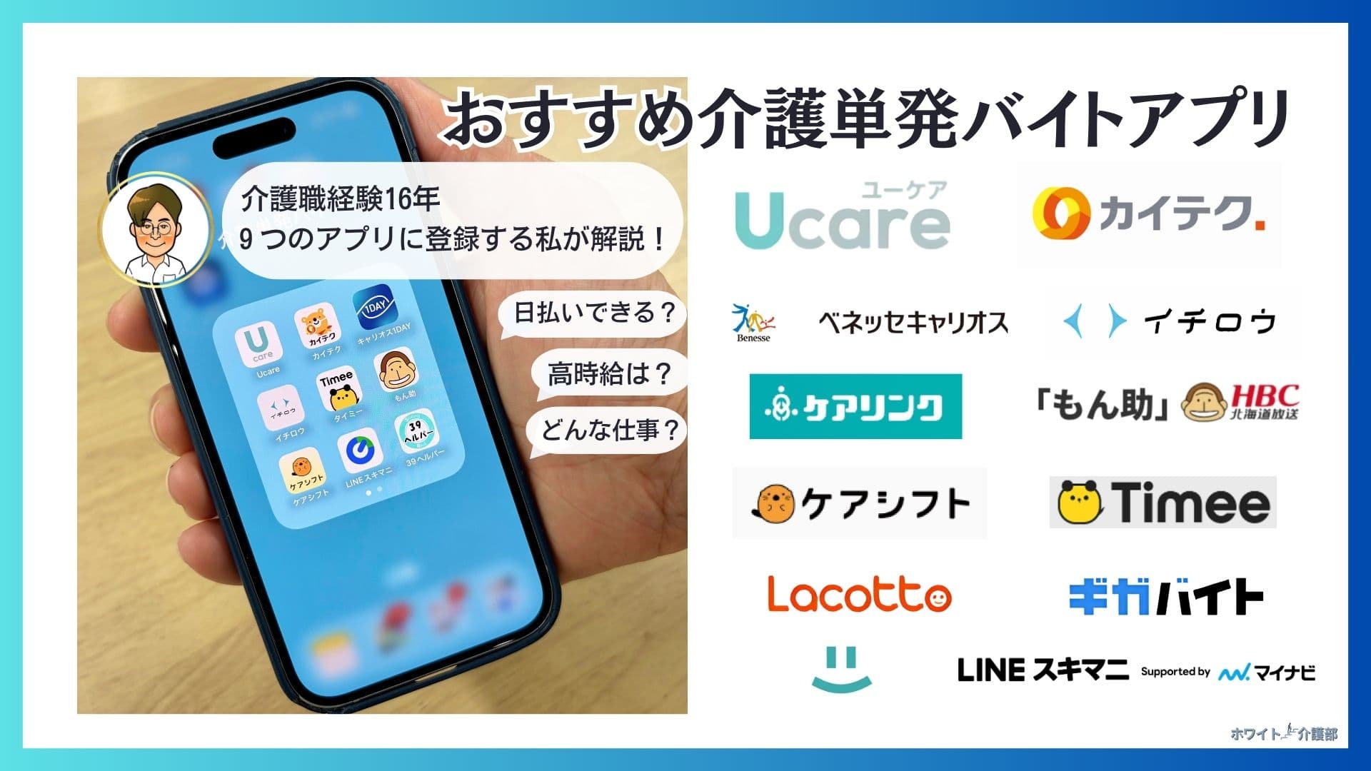 介護単発バイトアプリおすすめ7選！日払いスキマバイト(総合型)など他8社紹介