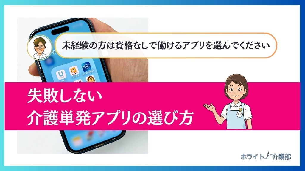 かくとの吹き出しに「未経験の方は資格なしで働けるアプリを選んでください」

真ん中よりやや下に配置したピンクの帯左側に「失敗しない介護単発アプリの選び方」←の文字を紹介するように右手を差し出した介護士の女性の絵。