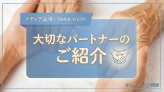大切なパートナーをご紹介するオリジナルアイキャッチ。