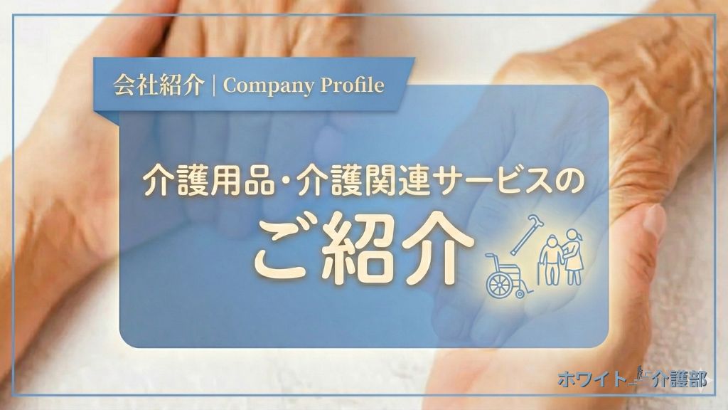 介護用品・介護関連サービスのご紹介をするページのアイキャッチ