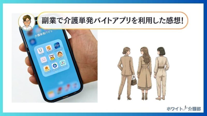 かくとの吹き出しに「副業で介護単発バイトアプリを利用した感想！」の文字。左側に実際にかくとが利用した介護アプリの実物写真とかくとの手。アプリをみるオシャレな女性三人のイラスト