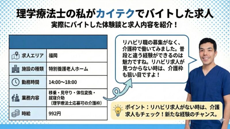 理学療法士 立山優大の実物写真と「理学療法士の私がカイテクでバイトした求人」を表した図解。