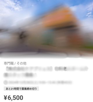 岩橋さんが実際にバイトしたタイミーの介護バイト求人