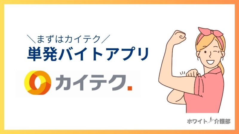 ＼まずはカイテク／
単発バイトアプリ
カイテクの企業ロゴと力瘤を見せる女性のイラスト