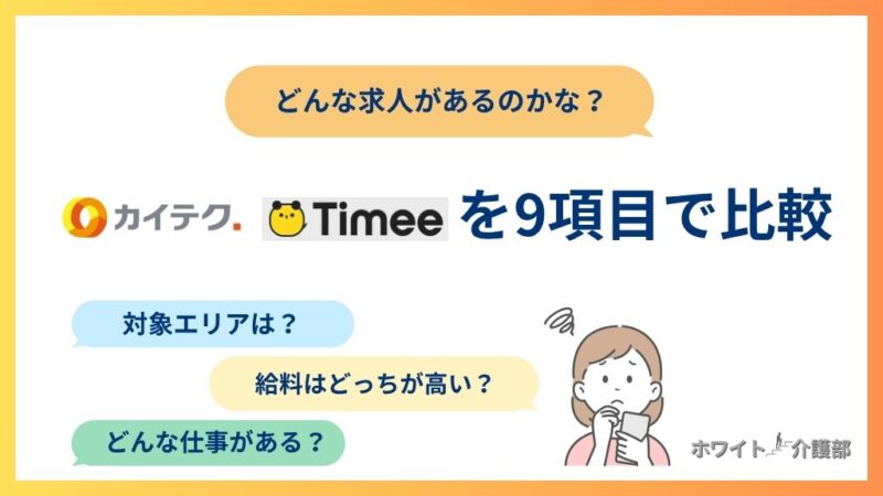悩む女性のアイコン。9つの項目でカイテクとタイミーを比較した内容がわかる画像