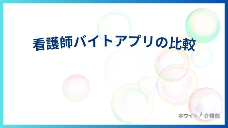 柔らかい背景色のオリジナルアイキャッチ「看護師バイトアプリの比較」