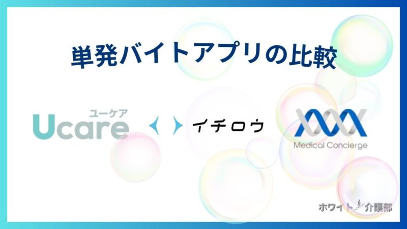 「単発バイトアプリの比較」ucare、イチロウ、メディカルコンシェルジュのロゴ。明るいデザインんおオリジナル画像。