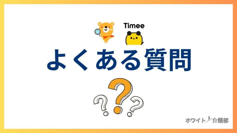 カイテクとタイミーのロゴが入った右よくある質問のオリジナル画像