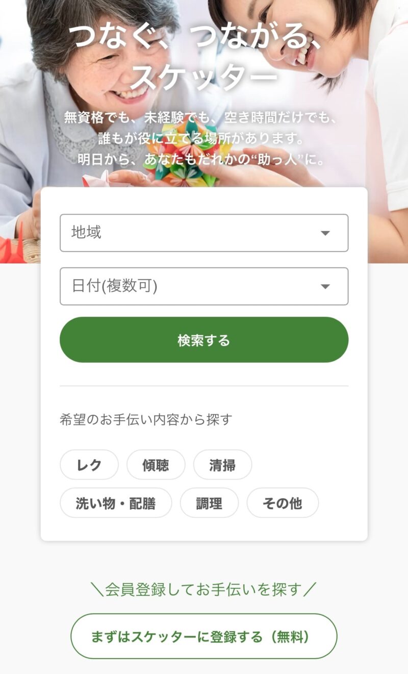 スケッターの登録画面