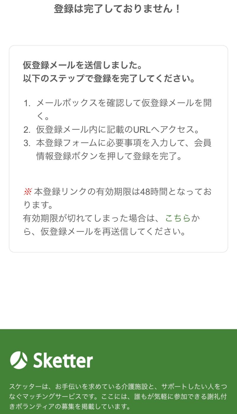 スケッターの仮登録画面