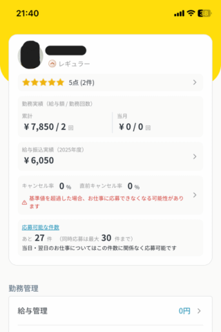 カイテクでバイトした実績がわかるマイページの実物写真