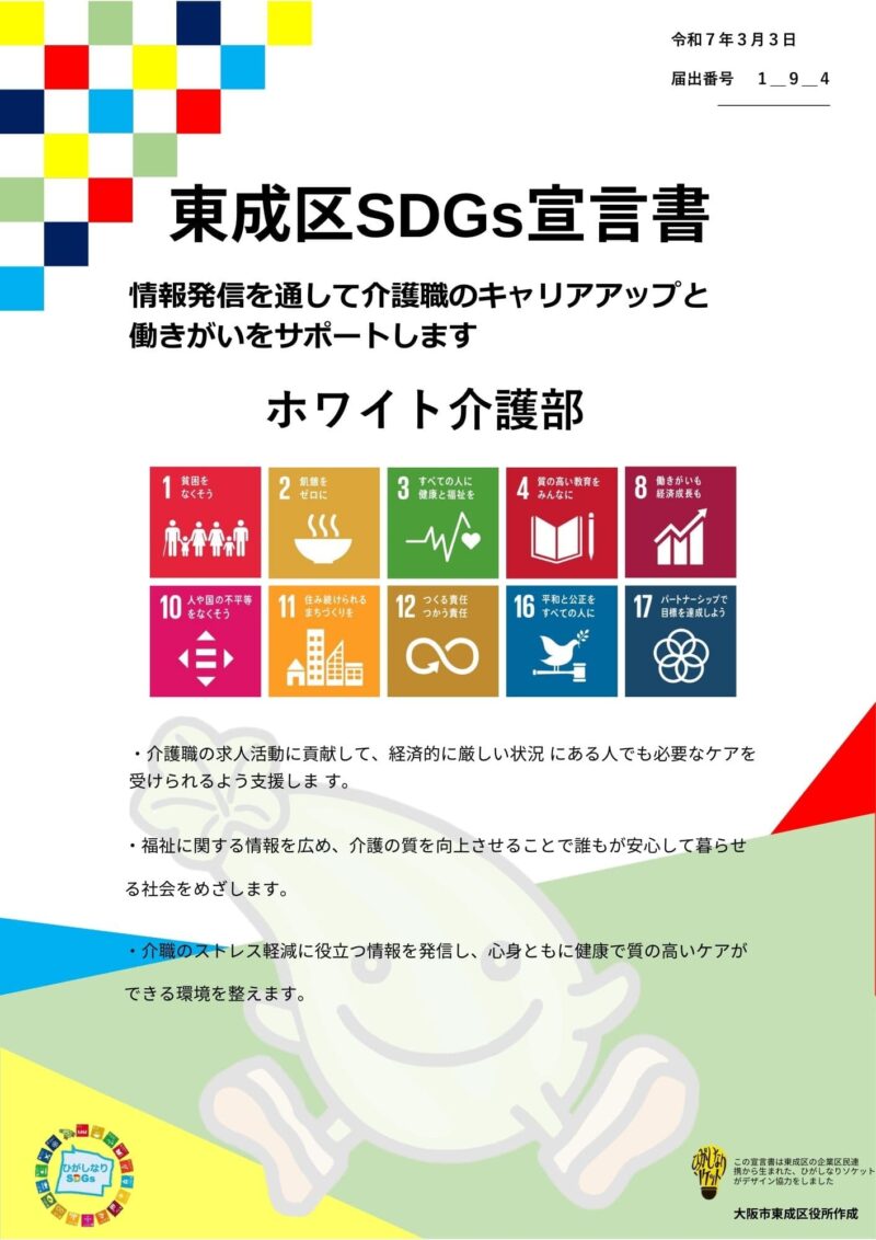 大阪市東成区によるSDGs宣言。ホワイト介護部の宛名あり。