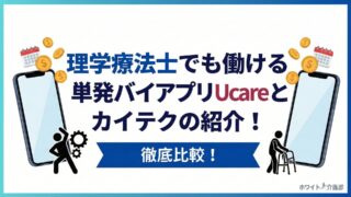 理学療法士でも働ける単発バイトアプリUcareとカイテクの紹介！