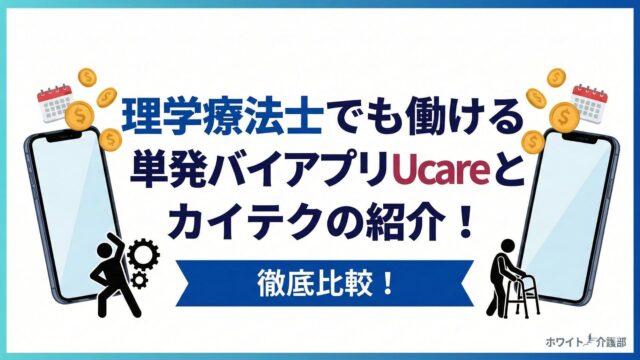 理学療法士でも働ける単発バイトアプリUcareとカイテクの紹介！